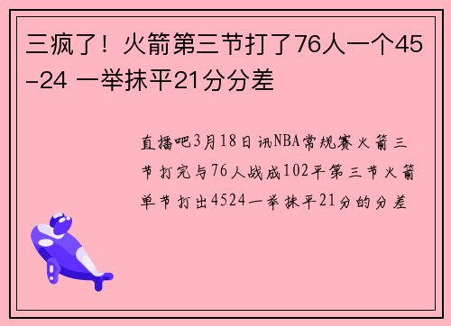 三疯了！火箭第三节打了76人一个45-24 一举抹平21分分差
