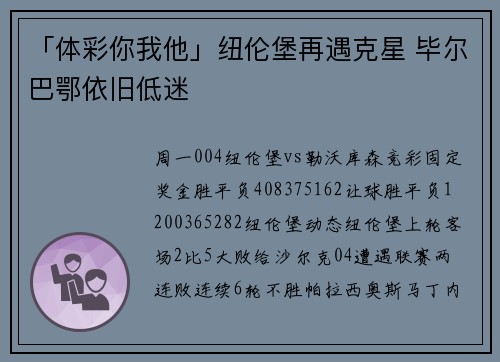 「体彩你我他」纽伦堡再遇克星 毕尔巴鄂依旧低迷
