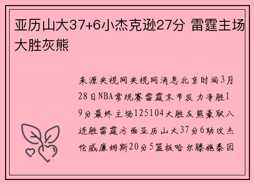 亚历山大37+6小杰克逊27分 雷霆主场大胜灰熊
