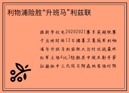 利物浦险胜“升班马”利兹联
