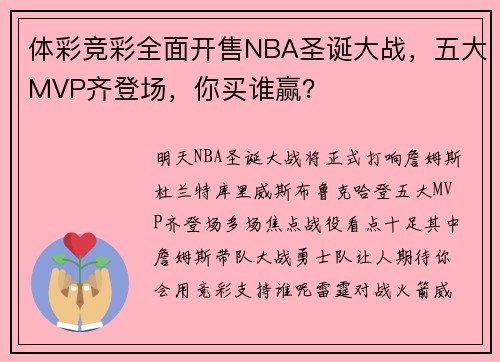 体彩竞彩全面开售NBA圣诞大战，五大MVP齐登场，你买谁赢？