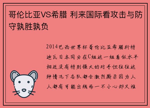 哥伦比亚VS希腊 利来国际看攻击与防守孰胜孰负