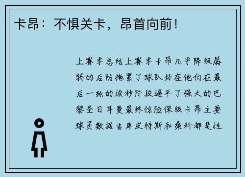卡昂：不惧关卡，昂首向前！