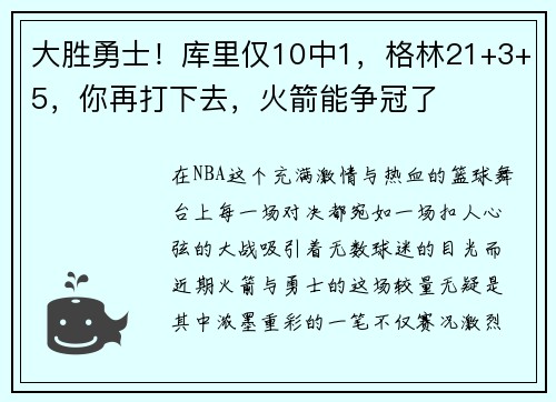 大胜勇士！库里仅10中1，格林21+3+5，你再打下去，火箭能争冠了