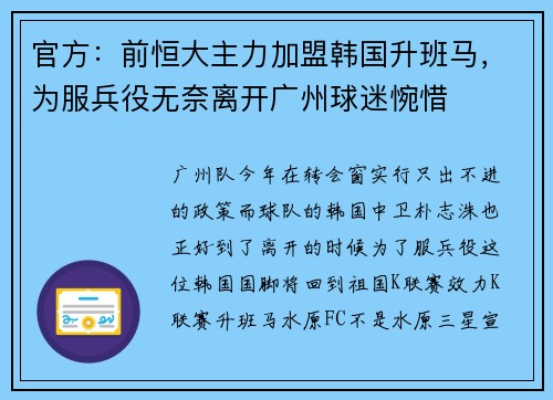 官方：前恒大主力加盟韩国升班马，为服兵役无奈离开广州球迷惋惜