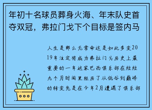 年初十名球员葬身火海、年末队史首夺双冠，弗拉门戈下个目标是签内马尔
