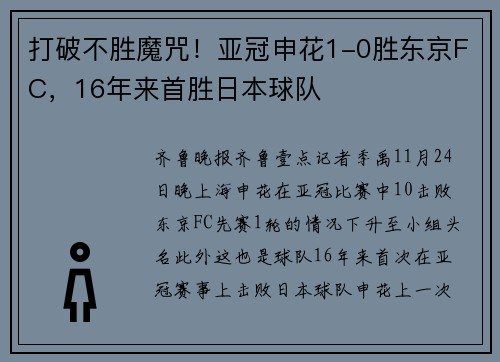 打破不胜魔咒！亚冠申花1-0胜东京FC，16年来首胜日本球队