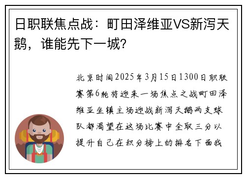 日职联焦点战：町田泽维亚VS新泻天鹅，谁能先下一城？