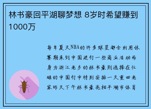 林书豪回平湖聊梦想 8岁时希望赚到1000万