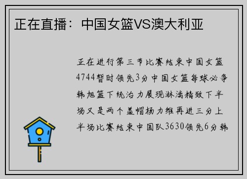 正在直播：中国女篮VS澳大利亚