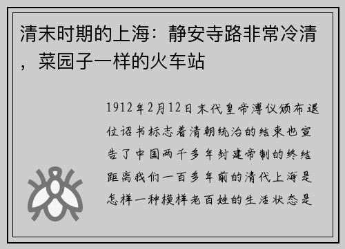 清末时期的上海：静安寺路非常冷清，菜园子一样的火车站