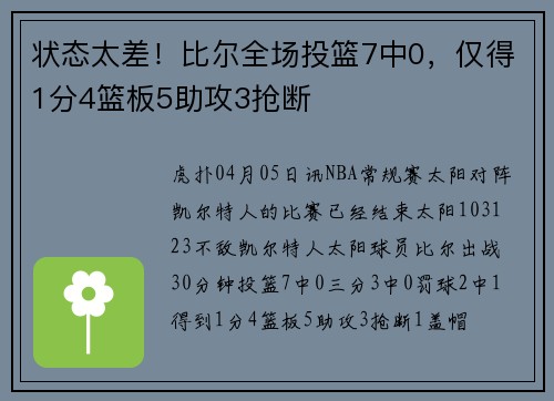 状态太差！比尔全场投篮7中0，仅得1分4篮板5助攻3抢断