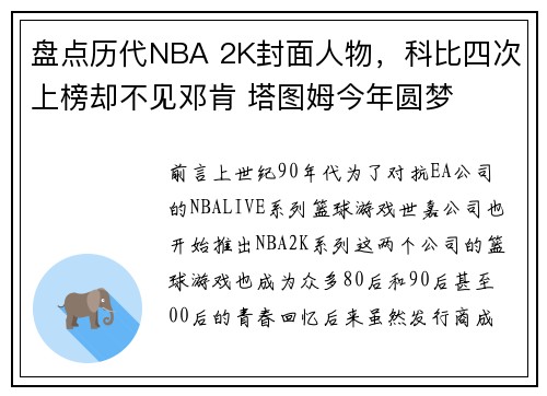 盘点历代NBA 2K封面人物，科比四次上榜却不见邓肯 塔图姆今年圆梦