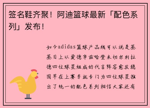 签名鞋齐聚！阿迪篮球最新「配色系列」发布！