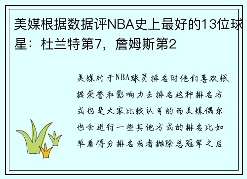 美媒根据数据评NBA史上最好的13位球星：杜兰特第7，詹姆斯第2