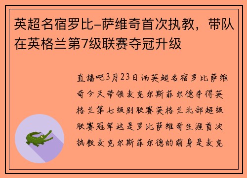 英超名宿罗比-萨维奇首次执教，带队在英格兰第7级联赛夺冠升级