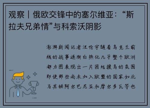 观察｜俄欧交锋中的塞尔维亚：“斯拉夫兄弟情”与科索沃阴影