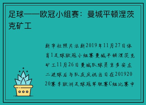 足球——欧冠小组赛：曼城平顿涅茨克矿工