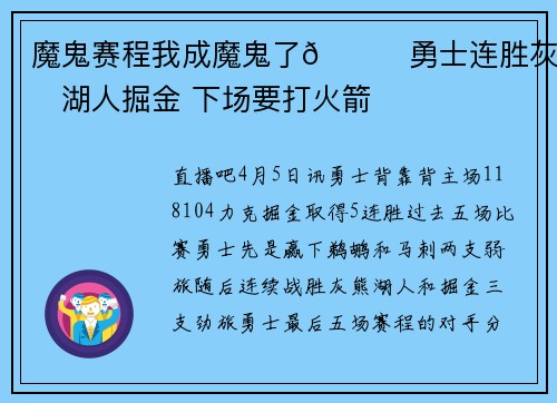 魔鬼赛程我成魔鬼了😈勇士连胜灰熊湖人掘金 下场要打火箭