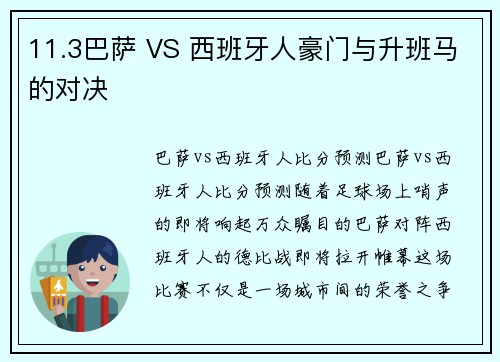 11.3巴萨 VS 西班牙人豪门与升班马的对决