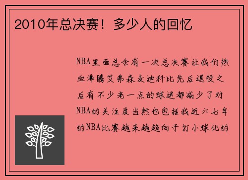 2010年总决赛！多少人的回忆
