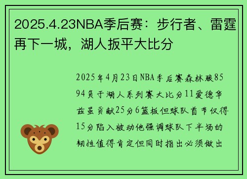 2025.4.23NBA季后赛：步行者、雷霆再下一城，湖人扳平大比分