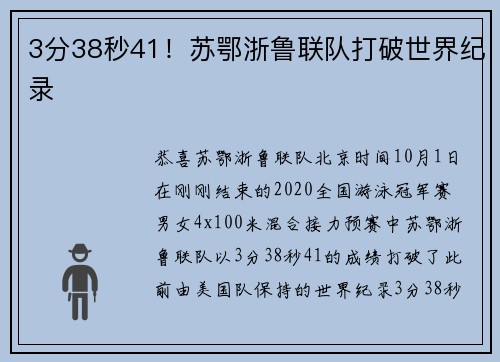 3分38秒41！苏鄂浙鲁联队打破世界纪录