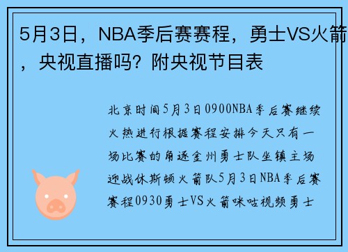 5月3日，NBA季后赛赛程，勇士VS火箭，央视直播吗？附央视节目表