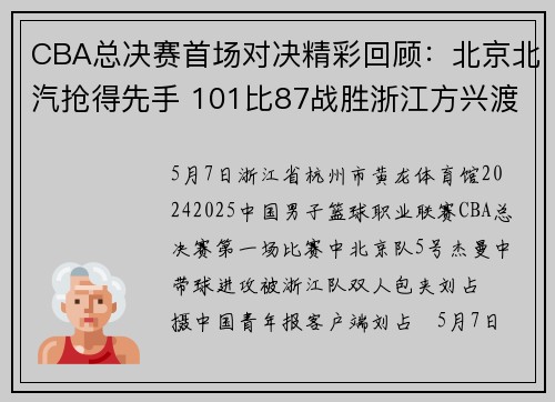 CBA总决赛首场对决精彩回顾：北京北汽抢得先手 101比87战胜浙江方兴渡