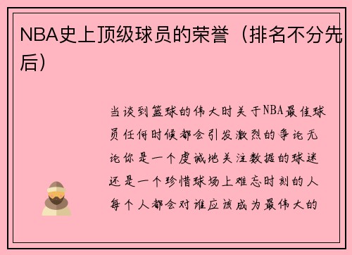 NBA史上顶级球员的荣誉（排名不分先后）