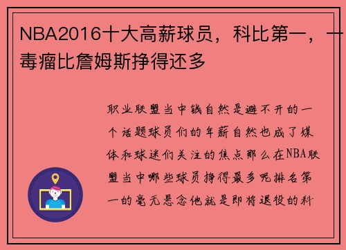NBA2016十大高薪球员，科比第一，一毒瘤比詹姆斯挣得还多
