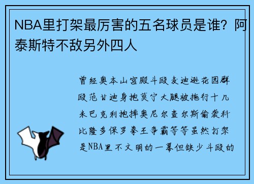 NBA里打架最厉害的五名球员是谁？阿泰斯特不敌另外四人