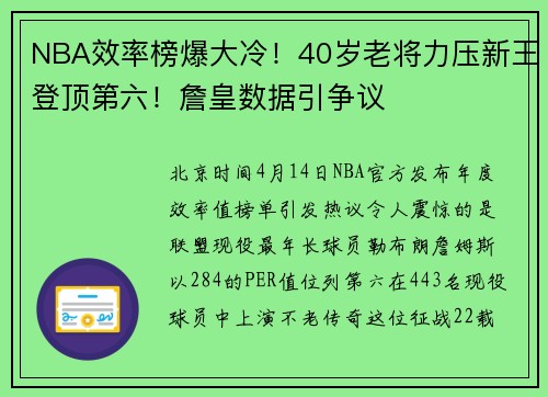 NBA效率榜爆大冷！40岁老将力压新王登顶第六！詹皇数据引争议