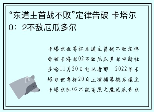 “东道主首战不败”定律告破 卡塔尔0：2不敌厄瓜多尔