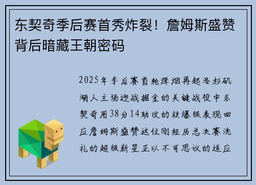 东契奇季后赛首秀炸裂！詹姆斯盛赞背后暗藏王朝密码
