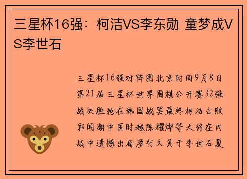 三星杯16强：柯洁VS李东勋 童梦成VS李世石