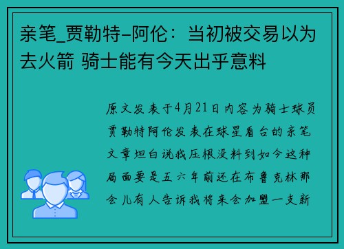 亲笔_贾勒特-阿伦：当初被交易以为去火箭 骑士能有今天出乎意料
