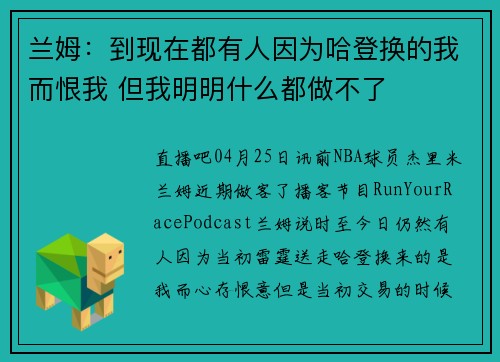 兰姆：到现在都有人因为哈登换的我而恨我 但我明明什么都做不了