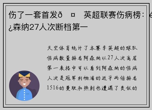 伤了一套首发🤕英超联赛伤病榜：阿森纳27人次断档第一