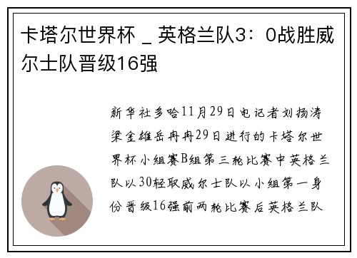 卡塔尔世界杯 _ 英格兰队3：0战胜威尔士队晋级16强