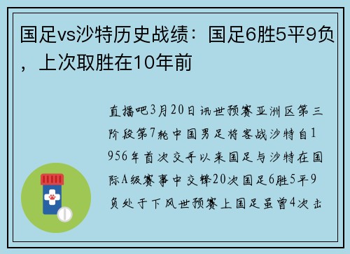 国足vs沙特历史战绩：国足6胜5平9负，上次取胜在10年前