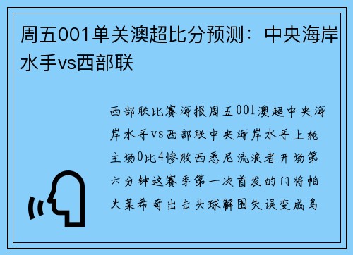 周五001单关澳超比分预测：中央海岸水手vs西部联