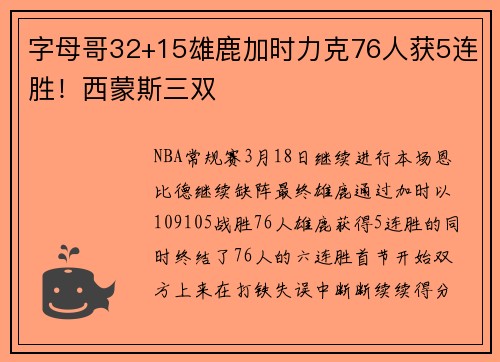字母哥32+15雄鹿加时力克76人获5连胜！西蒙斯三双