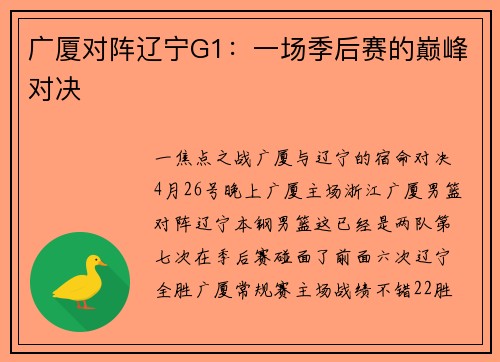广厦对阵辽宁G1：一场季后赛的巅峰对决