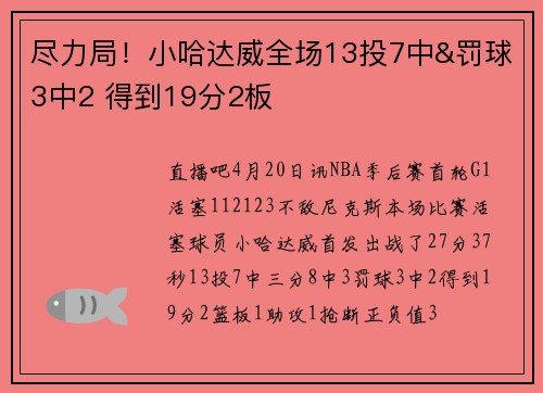 尽力局！小哈达威全场13投7中&罚球3中2 得到19分2板