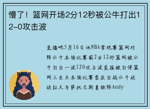 懵了！篮网开场2分12秒被公牛打出12-0攻击波