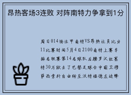 昂热客场3连败 对阵南特力争拿到1分