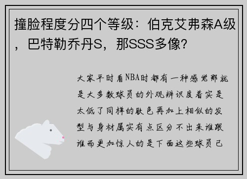 撞脸程度分四个等级：伯克艾弗森A级，巴特勒乔丹S，那SSS多像？