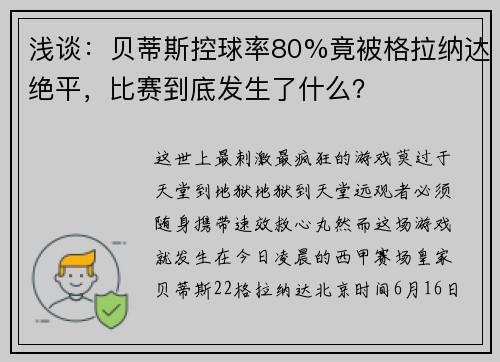 浅谈：贝蒂斯控球率80%竟被格拉纳达绝平，比赛到底发生了什么？