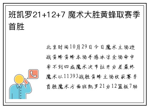 班凯罗21+12+7 魔术大胜黄蜂取赛季首胜